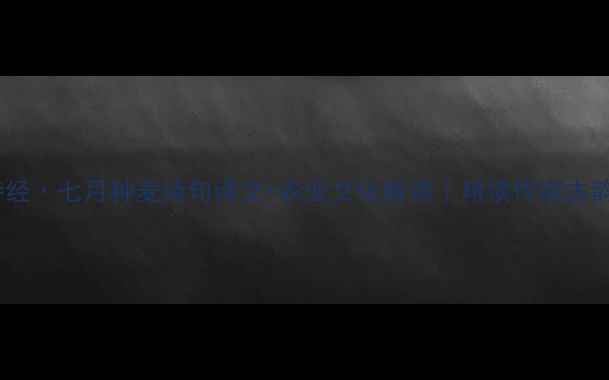 图片 🌾诗经·七月种麦诗句译文+农业文化解读｜耕读传家古韵新1