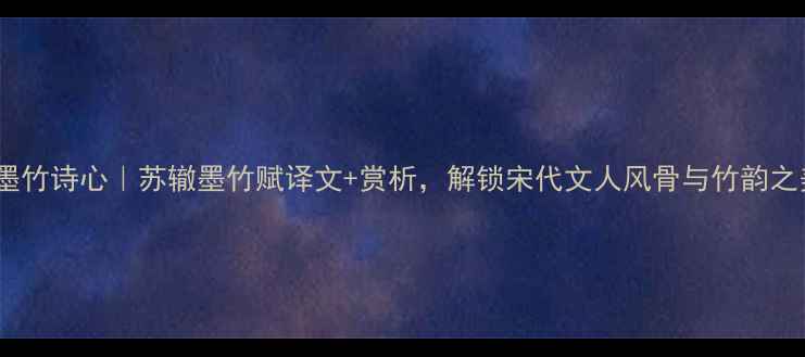 图片 🌿墨竹诗心｜苏辙墨竹赋译文+赏析，解锁宋代文人风骨与竹韵之美1