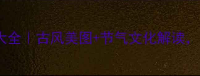 图片 🌿夏至诗词大全｜古风美图+节气文化解读，收藏备用！1
