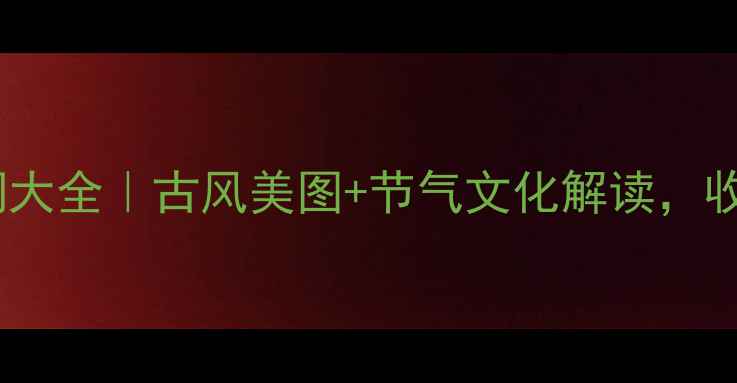 图片 🌿夏至诗词大全｜古风美图+节气文化解读，收藏备用！2