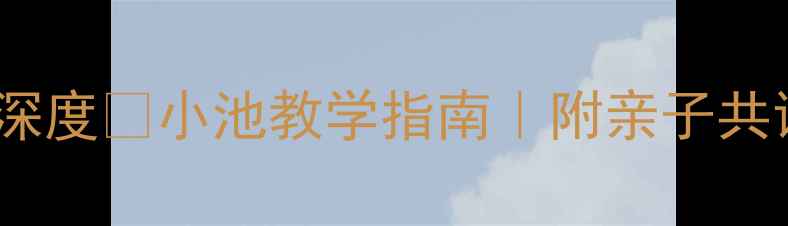 图片 🌿杨万里小池古诗全文+深度📖小池教学指南｜附亲子共读方案｜附赠电子资源包