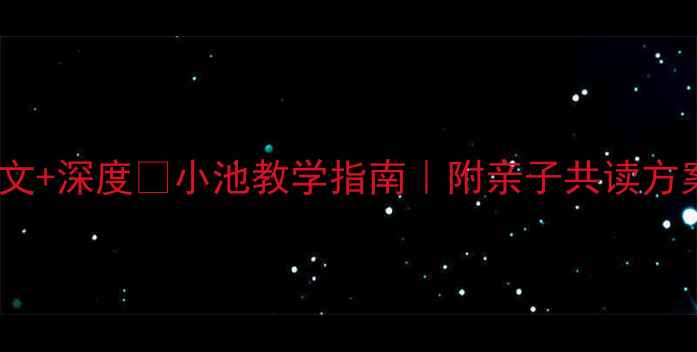 图片 🌿杨万里小池古诗全文+深度📖小池教学指南｜附亲子共读方案｜附赠电子资源包1