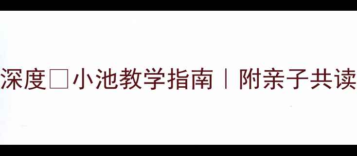 杨万里小池古诗全文深度小池教学指南附亲子共读方案附赠电子资源包
