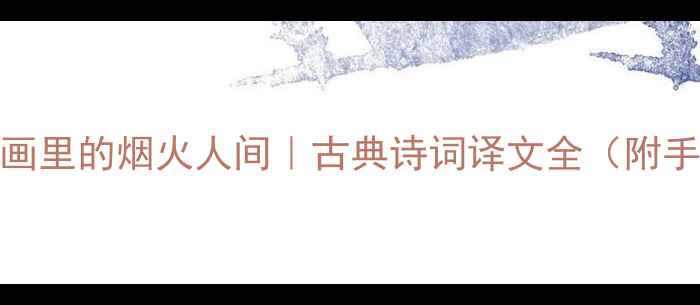 江南诗画里的烟火人间古典诗词译文全附手绘地图