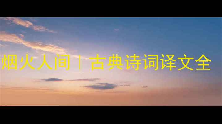 图片 🌿江南诗画里的烟火人间｜古典诗词译文全（附手绘地图）1