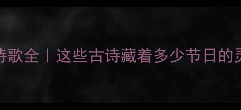 图片 🌿端午节诗歌全｜这些古诗藏着多少节日的灵魂密码🌿
