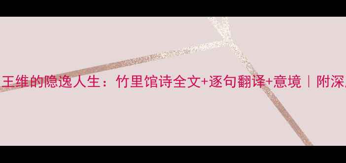 诗仙王维的隐逸人生竹里馆诗全文逐句翻译意境附深度解读