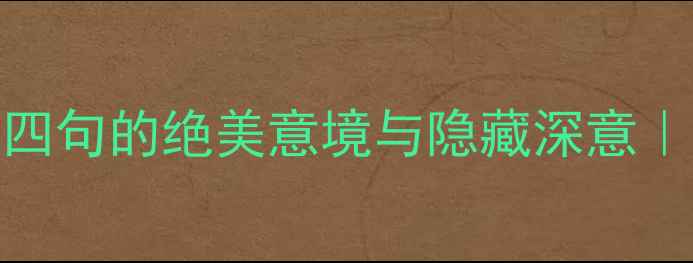 诗词忆江南三四句的绝美意境与隐藏深意温庭筠江南词全解