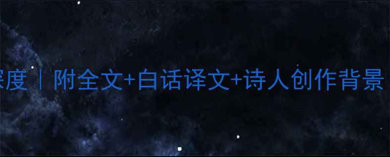 图片 🌿陆游小园其一深度｜附全文+白话译文+诗人创作背景（附赠背诵技巧）
