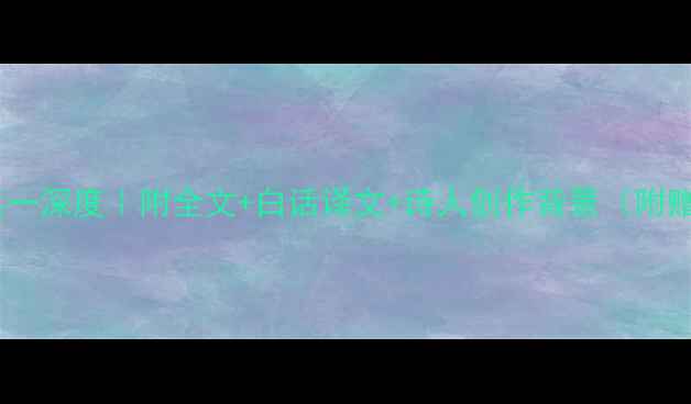 图片 🌿陆游小园其一深度｜附全文+白话译文+诗人创作背景（附赠背诵技巧）1