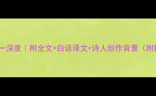 陆游小园其一深度附全文白话译文诗人创作背景附赠背诵技巧