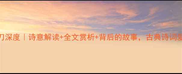 陆游金错刀深度诗意解读全文赏析背后的故事古典诗词爱好者必看