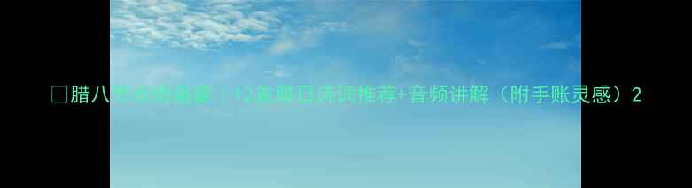 腊八节古诗盛宴12首腊日诗词推荐音频讲解附手账灵感