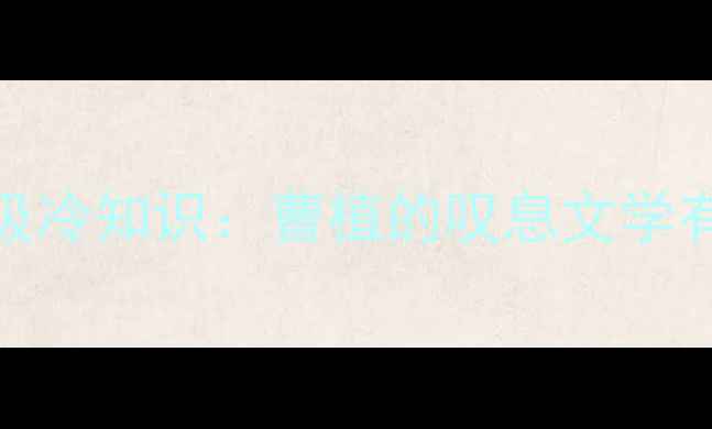 诗仙级冷知识曹植的叹息文学有多绝