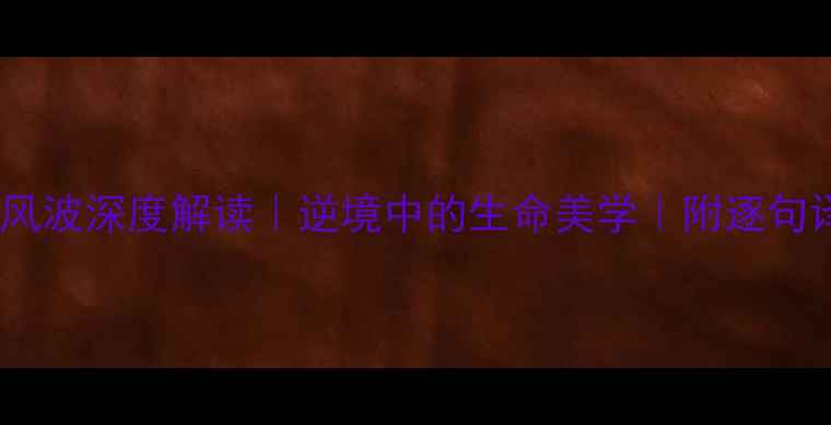 苏轼定风波深度解读逆境中的生命美学附逐句译文名句