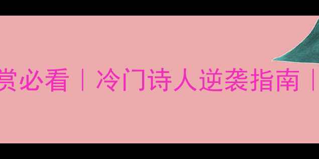 图片 📖诗词鉴赏必看｜冷门诗人逆袭指南｜搜索热词