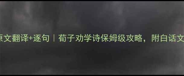 图片 📚人教版劝学原文翻译+逐句｜荀子劝学诗保姆级攻略，附白话文翻译+学习技巧