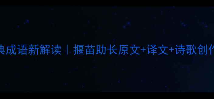 图片 📚经典成语新解读｜揠苗助长原文+译文+诗歌创作灵感