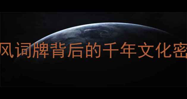 余哇彻清昊诗歌深度古风词牌背后的千年文化密码附全文赏析创作背景