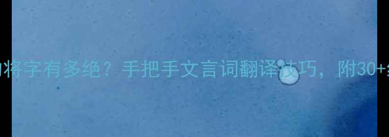 古诗中的将字有多绝手把手文言词翻译技巧附30经典例句