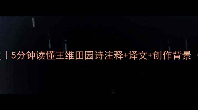 图片 📜古诗牧竖深度｜5分钟读懂王维田园诗注释+译文+创作背景（附白话翻译）1
