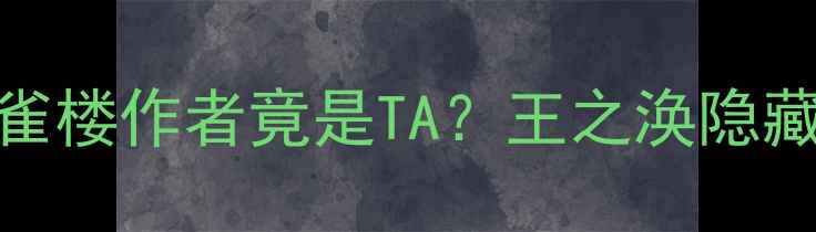 古诗登鹳雀楼作者竟是TA王之涣隐藏故事大