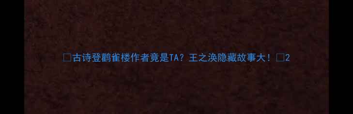 图片 📜古诗登鹳雀楼作者竟是TA？王之涣隐藏故事大！🌄2