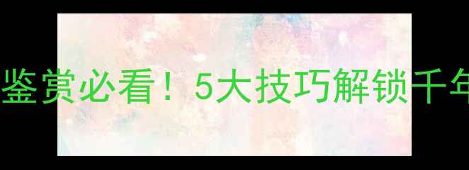古诗词语言鉴赏必看5大技巧解锁千年诗意密码