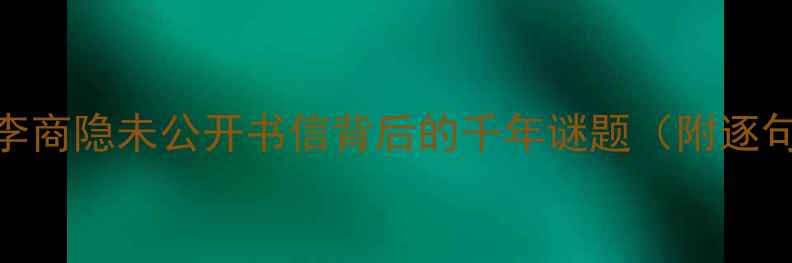 寄李处士深度李商隐未公开书信背后的千年谜题附逐句翻译创作背景