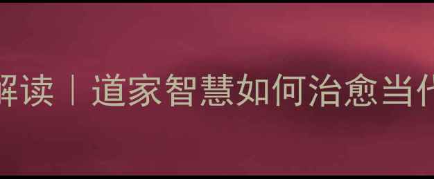 庄子胠箧篇诗意解读道家智慧如何治愈当代年轻人的精神内耗