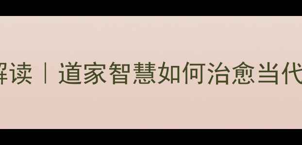 图片 📜庄子·胠箧篇诗意解读｜道家智慧如何治愈当代年轻人的精神内耗💡1