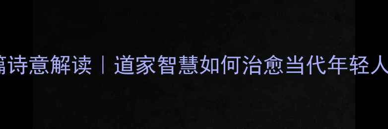 图片 📜庄子·胠箧篇诗意解读｜道家智慧如何治愈当代年轻人的精神内耗💡2
