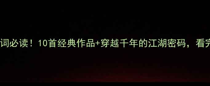 图片 📜李白侠客诗词必读！10首经典作品+穿越千年的江湖密码，看完秒变文化人1