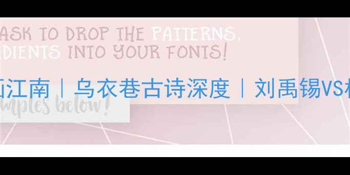 图片 📜穿越千年的诗画江南｜乌衣巷古诗深度｜刘禹锡VS杜牧谁更懂江南？
