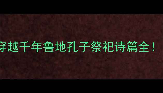 穿越千年鲁地孔子祭祀诗篇全