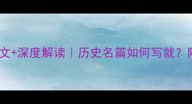苏洵六国论原文深度解读历史名篇如何写就附全文背诵技巧