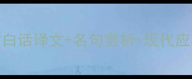 苏轼浣溪沙深度附白话译文名句赏析现代应用指南附互动问答