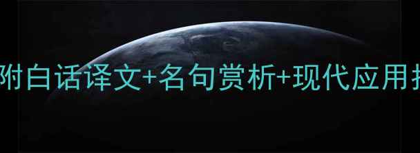 图片 📜苏轼浣溪沙深度｜附白话译文+名句赏析+现代应用指南（附互动问答）1