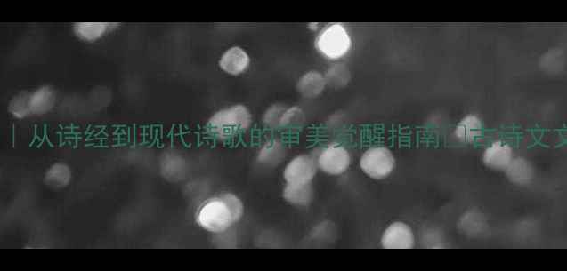 图片 📜诗言志的千年密码｜从诗经到现代诗歌的审美觉醒指南✨古诗文文学冷知识文化传承2