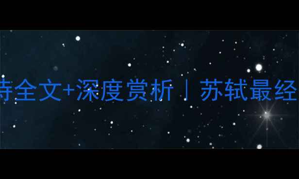 浣溪沙古诗全文深度赏析苏轼最经典词作全