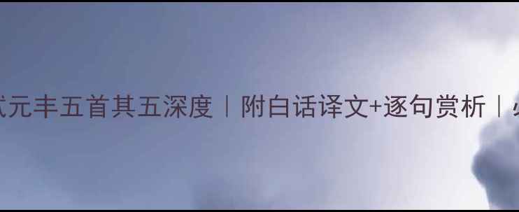 图片 🔥苏轼元丰五首其五深度｜附白话译文+逐句赏析｜必读！
