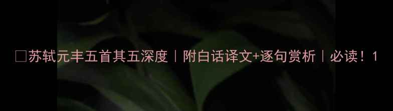 苏轼元丰五首其五深度附白话译文逐句赏析必读