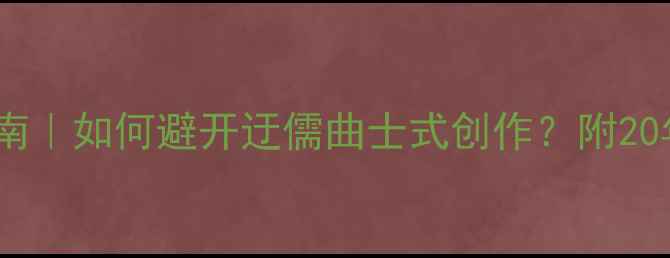 图片 🔥诗歌创作避坑指南｜如何避开迂儒曲士式创作？附20年诗坛真实案例！1